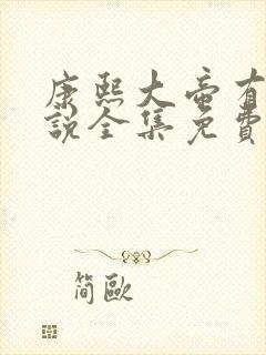 康熙大帝有声小说全集免费听