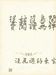 从姑获鸟开始免费阅读无弹窗