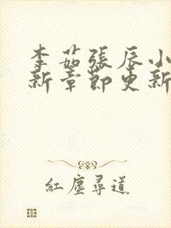 李茹张辰小说最新章节更新时间封面