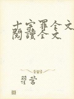 十宗罪全文免费阅读全文