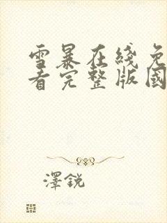 雪暴在线免费观看完整版国语