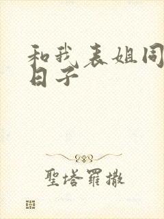 和我表姐同居的日子封面