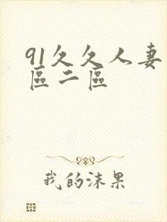 91久久人妻一区二区