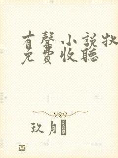 有声小说牧神记免费收听