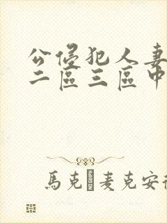 公侵犯人妻一区二区三区中文字幕封面