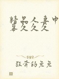 精品人妻中文字幕久久久