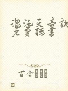 混沌天帝诀凌峰免费听书