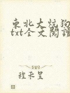 东北大炕狗儿娘txt全文阅读小说免费