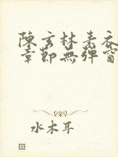 陈玄林素衣最新章节无弹窗笔趣阁