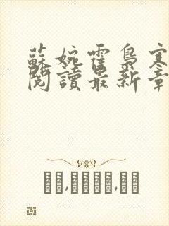 苏婉霍枭寒免费阅读最新章