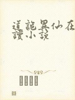 道诡异仙在线阅读小说封面