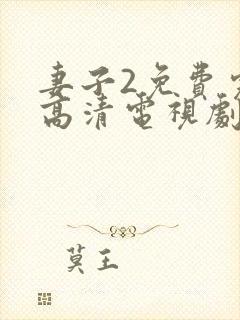 妻子2免费完整高清电视剧在线看封面