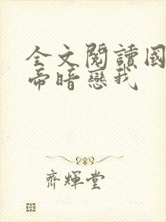 全文阅读国民影帝暗恋我