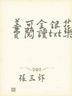 姜可金银花露免费阅读txt乐可封面