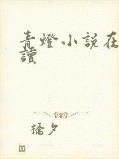 青灯小说在线阅读封面