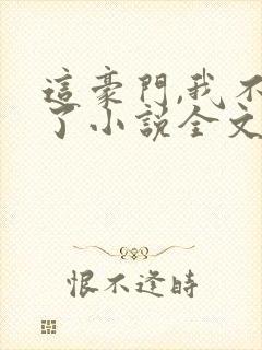 这豪门,我不嫁了小说全文免费阅读