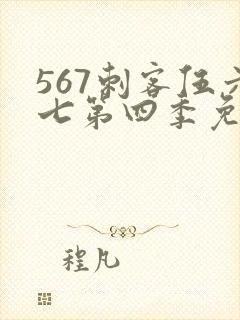 567刺客伍六七第四季免费