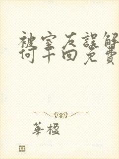 被室友误解by何千回免费阅读