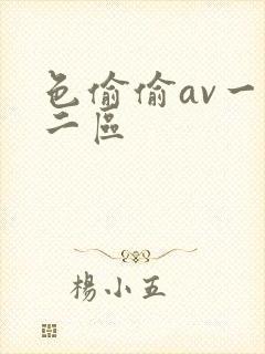 色偷偷av一区二区