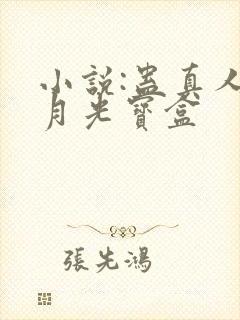 小说:蛊真人之月光宝盒