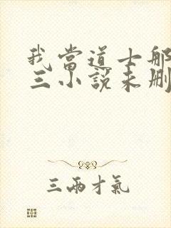 我当道士那些年三小说未删减完整版