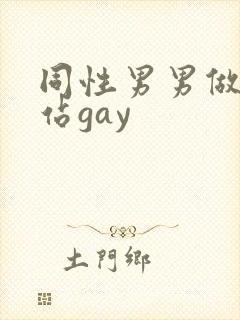 同性男男做黄网站gay