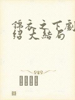 锦衣之下剧情介绍 大结局