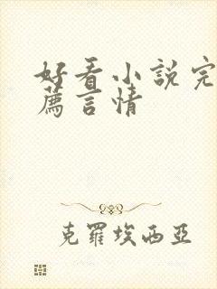 好看小说完结推荐言情