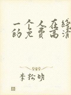 一个人在线观看的免费高清电视剧