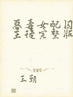 恶毒女配囚禁男主后完整版