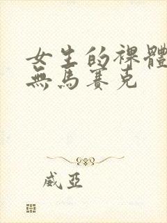 女生的裸体照片无马赛克