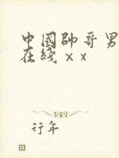 中国帅哥男同志在线ⅹx