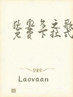 狄奥多之歌漫画免费下拉式六漫画