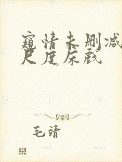 窥情未删减版大尺度床戏