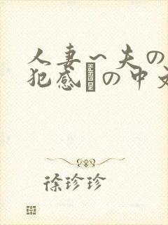 人妻～夫の上司犯感との中文字幕