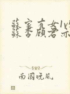 苏家有女1v5苏杳顾君亦免费阅读封面