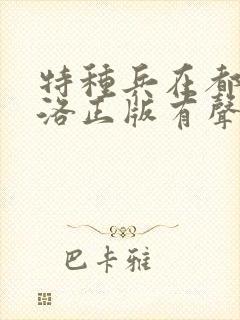 特种兵在都市杨洛正版有声小说