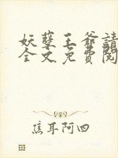 妖孽王爷请让道全文免费阅读封面