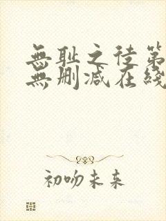 无耻之徒第一季无删减在线播放高清