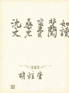 沈桑宁裴如衍全文免费阅读