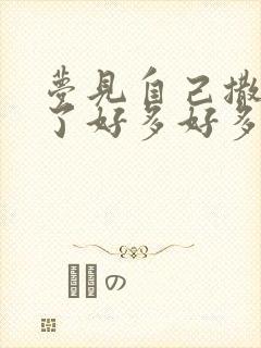 梦见自己撒尿撒了好多好多尿