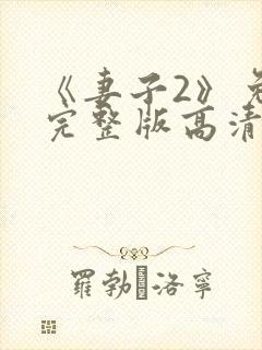 《妻子2》免费完整版高清韩剧