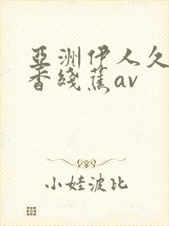 亚洲伊人久久大香线蕉av