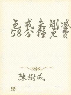 色戒未删减版158分钟免费看飞飞