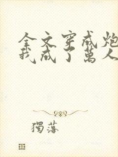 全文穿成炮灰后我成了万人迷封面