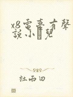 x8电台有声小说小苮儿