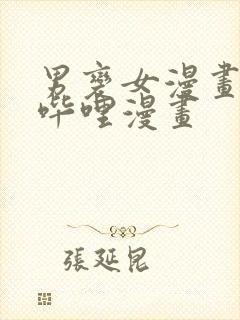 男变女漫画哔哩哔哩漫画