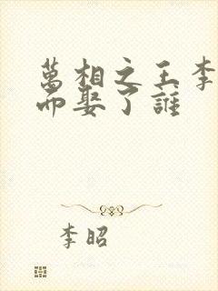 万相之王李洛后面娶了谁