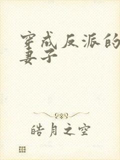 穿成反派的病弱妻子封面