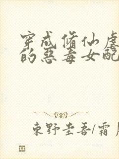 穿成修仙虐文里的恶毒女配